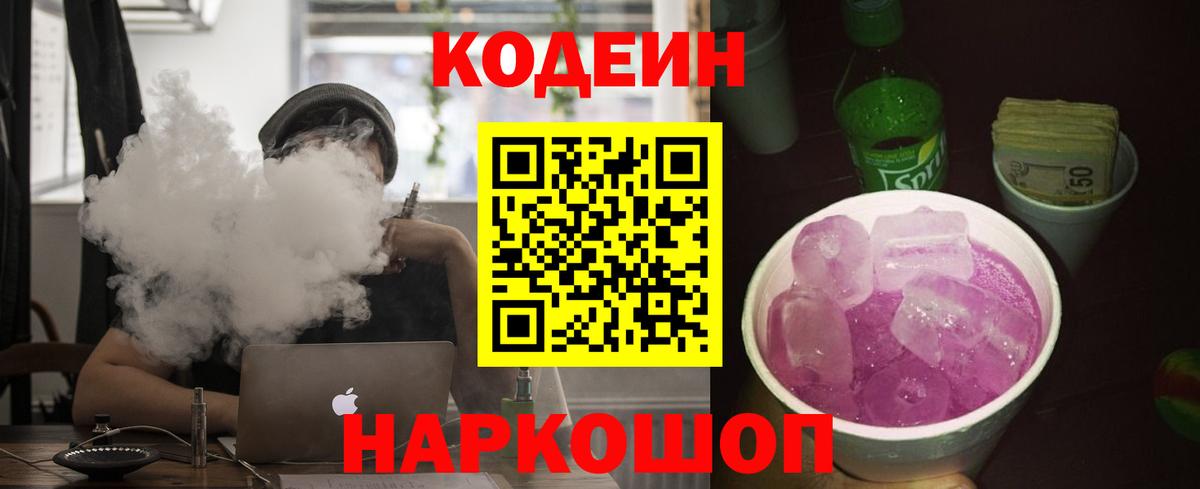 Codein Purple Drank  Кодеин напиток Lean (лин)  Вятские Поляны  Вход с VPN 